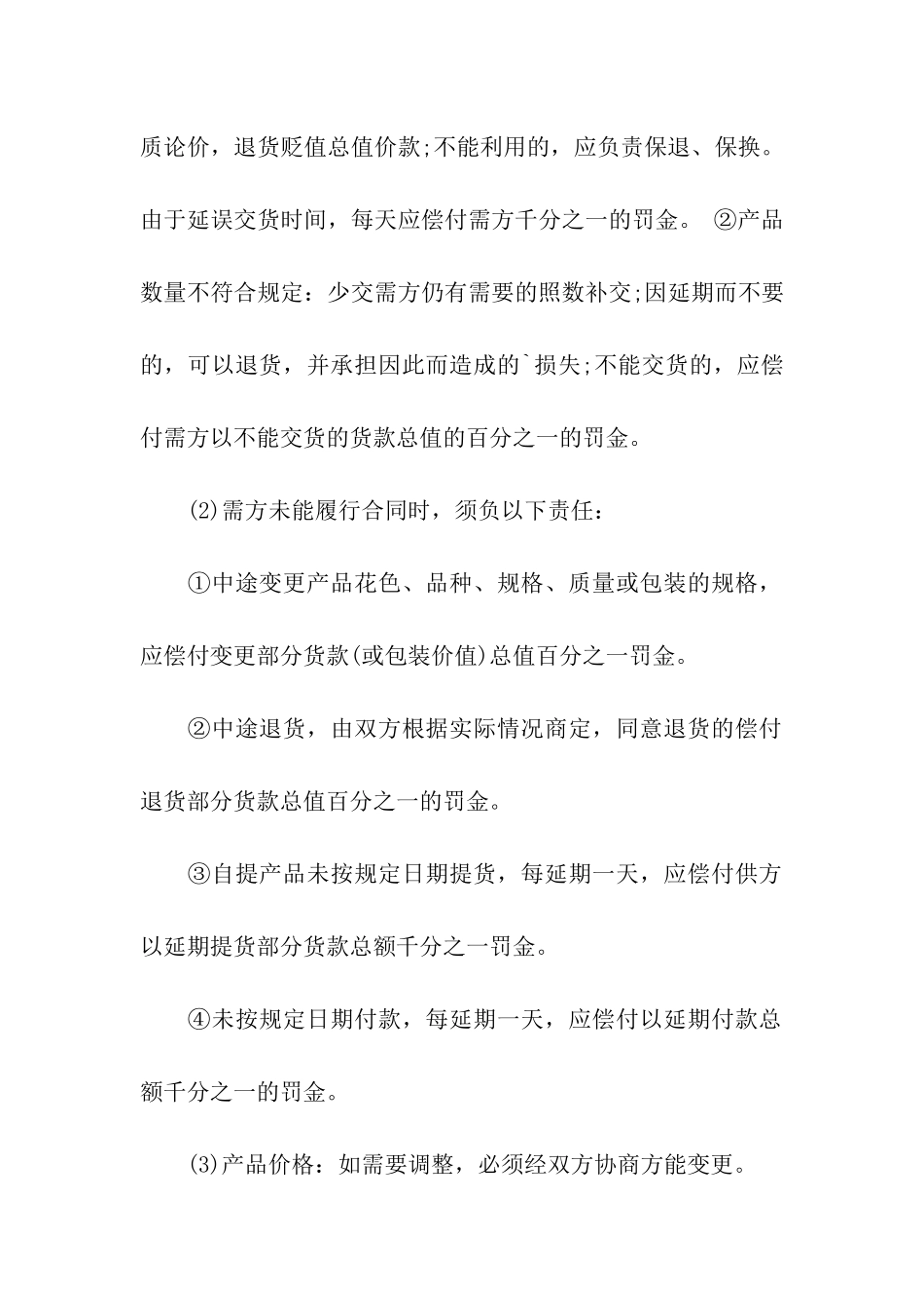 杭州购销合同范本4篇_第2页