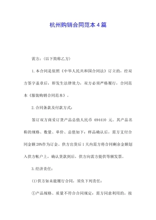 杭州购销合同范本4篇