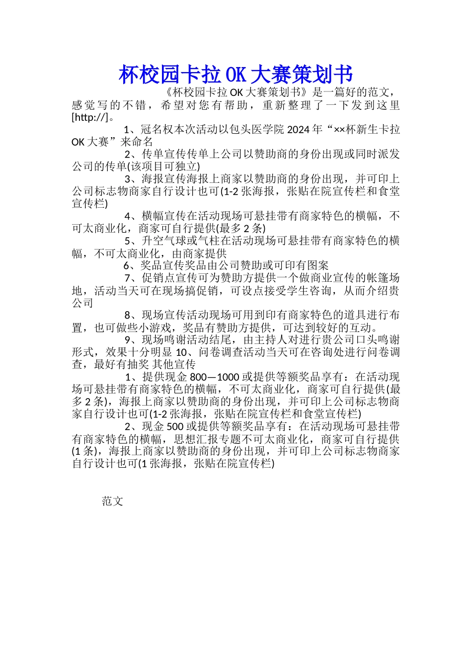 杯校园卡拉OK大赛策划书_第1页