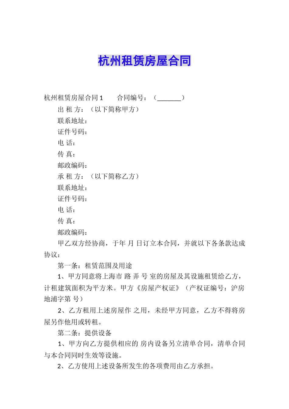 杭州租赁房屋合同_第1页