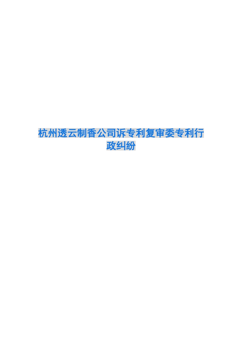 杭州透云制香公司诉专利复审委专利行政纠纷_第1页