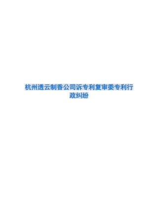 杭州透云制香公司诉专利复审委专利行政纠纷
