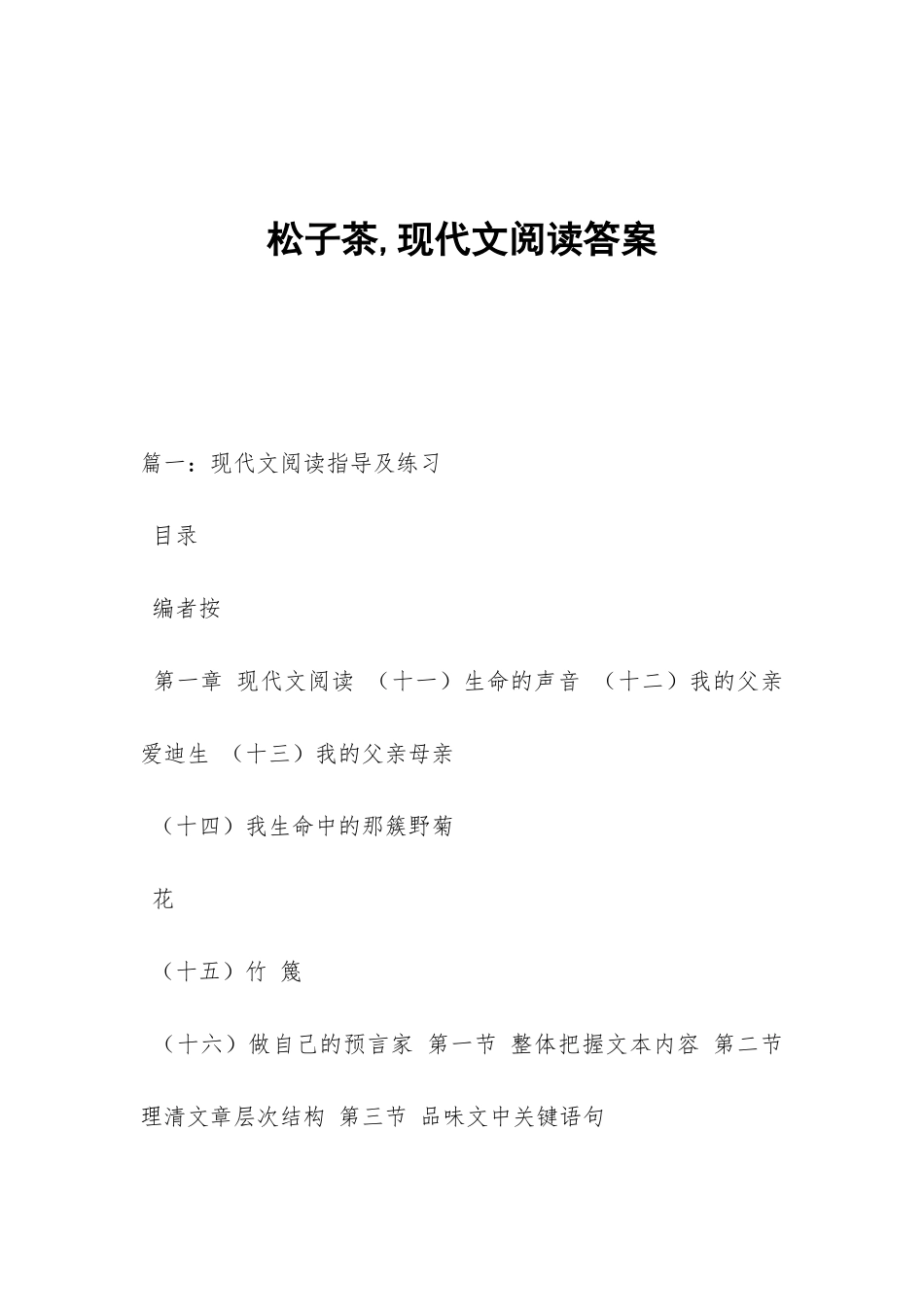 松子茶-现代文阅读答案_第1页