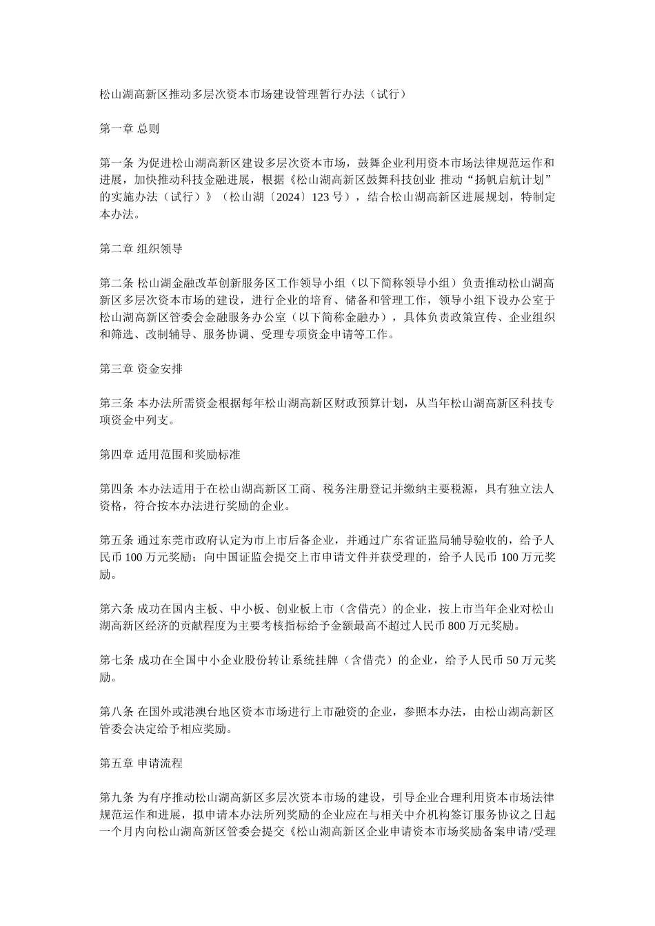 松山湖高新区推动多层次资本市场建设管理暂行办法_第1页