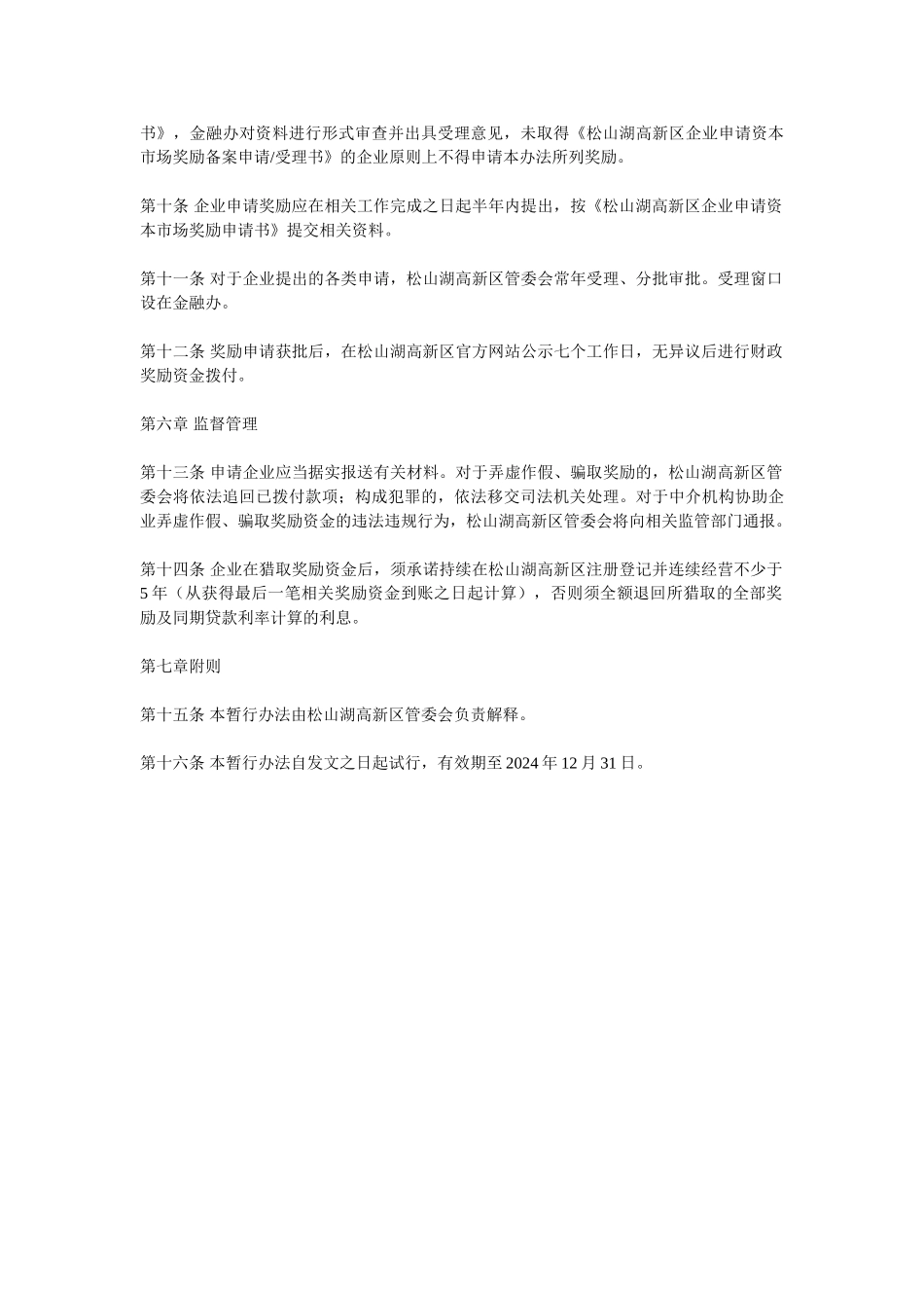 松山湖高新区推动多层次资本市场建设管理暂行办法_第2页
