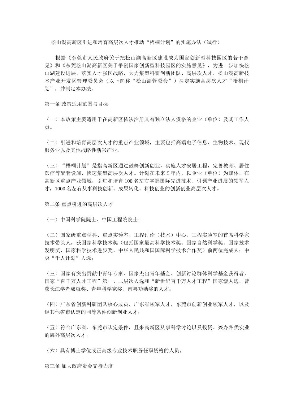 松山湖高新区引进和培育高层次人才推进“梧桐计划”的实施办法_第1页