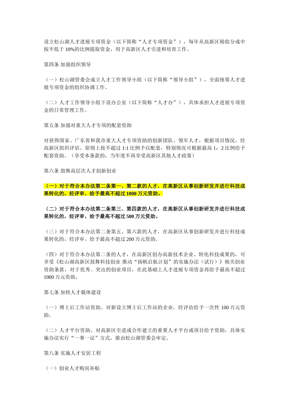 松山湖高新区引进和培育高层次人才推进“梧桐计划”的实施办法_第2页