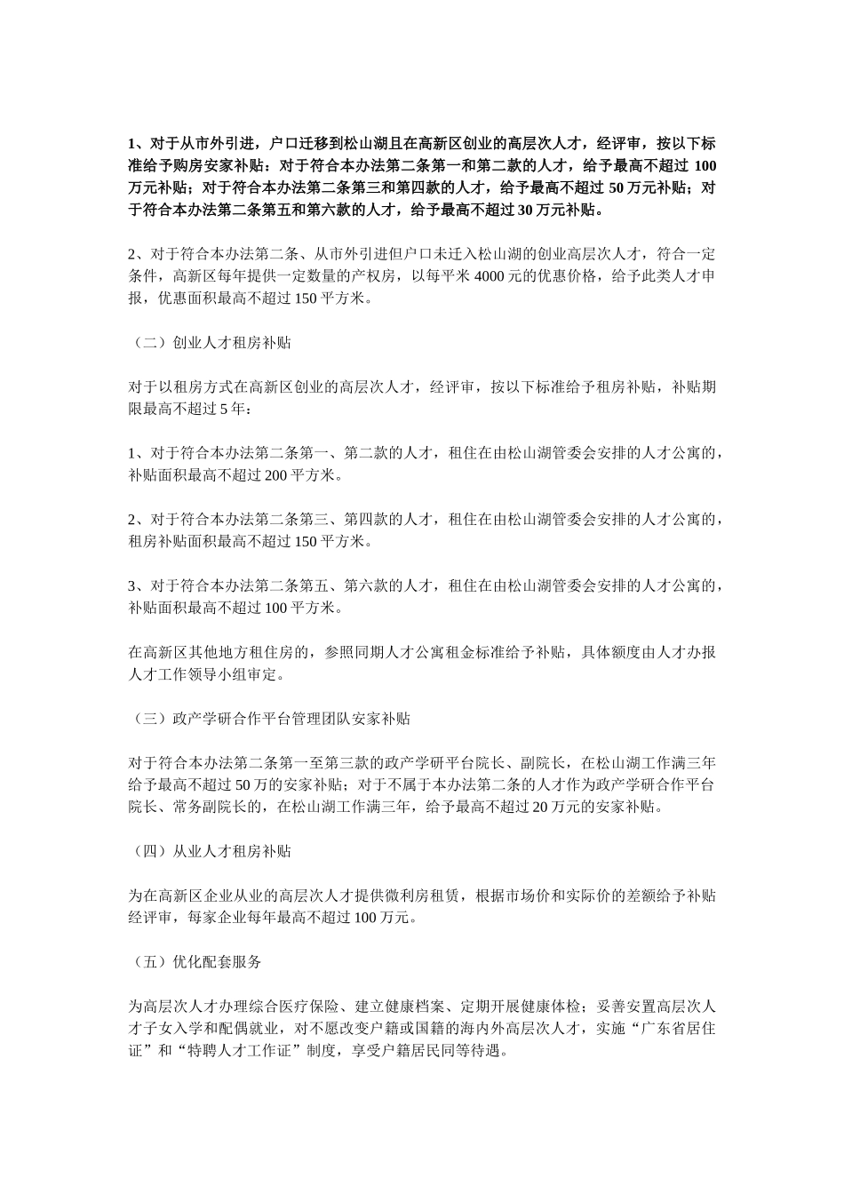 松山湖高新区引进和培育高层次人才推进“梧桐计划”的实施办法_第3页