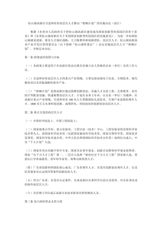 松山湖高新区引进和培育高层次人才推进“梧桐计划”的实施办法