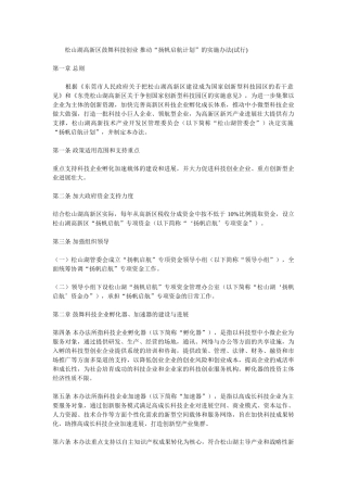 松山湖高新区鼓励科技创业-推进“扬帆启航计划”的实施办法