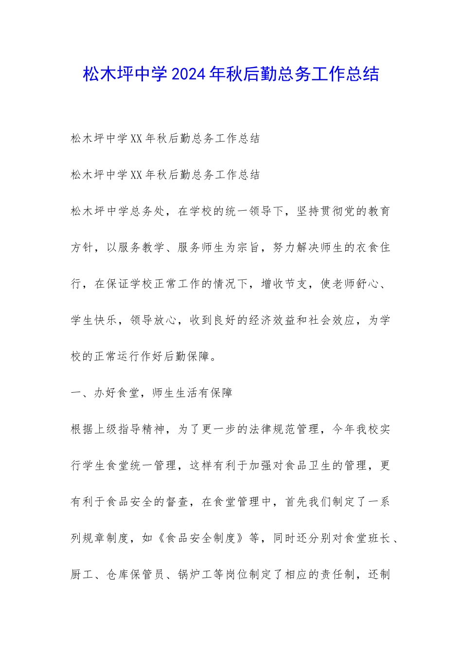 松木坪中学2024年秋后勤总务工作总结-_第1页