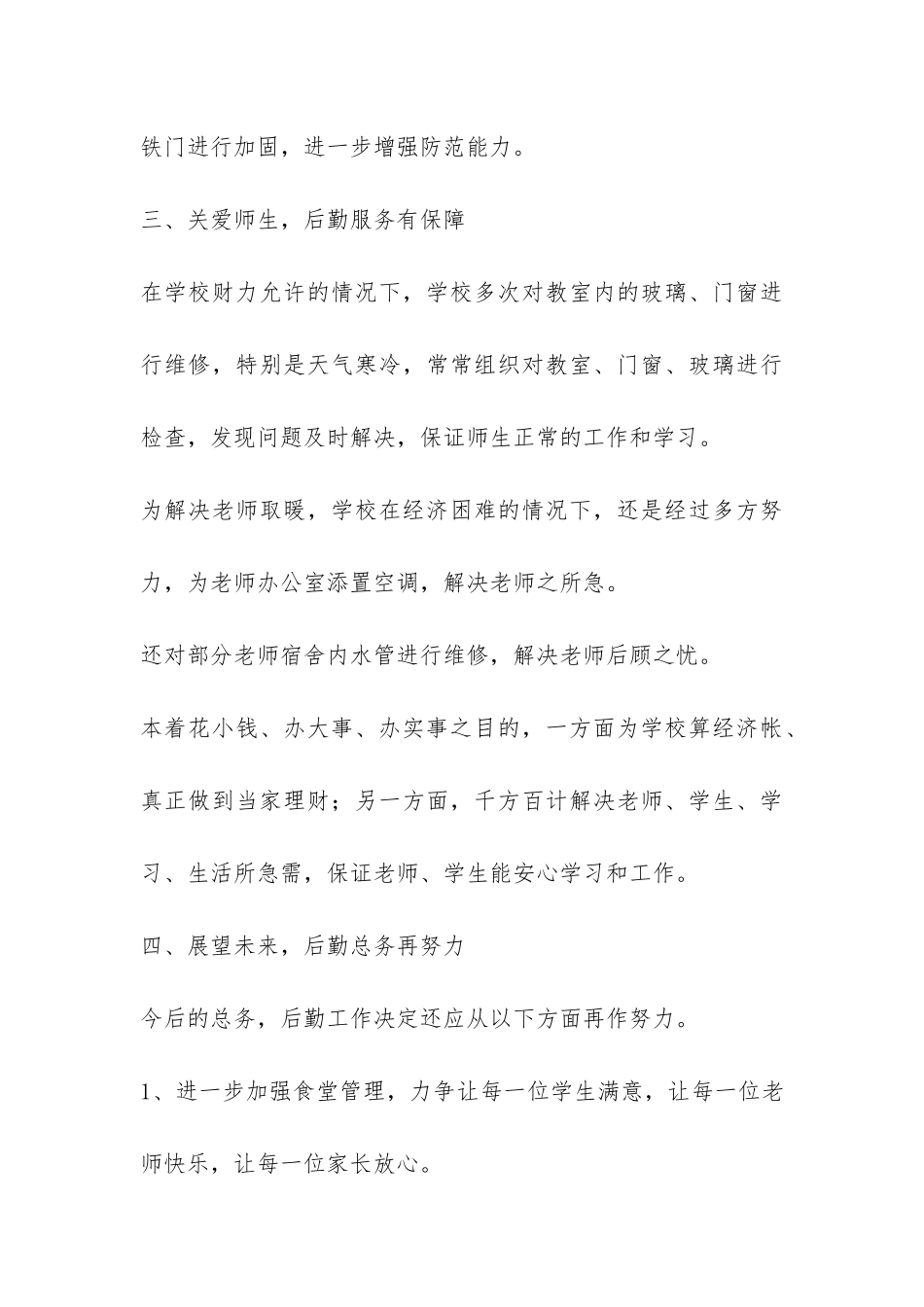 松木坪中学2024年秋后勤总务工作总结-_第3页