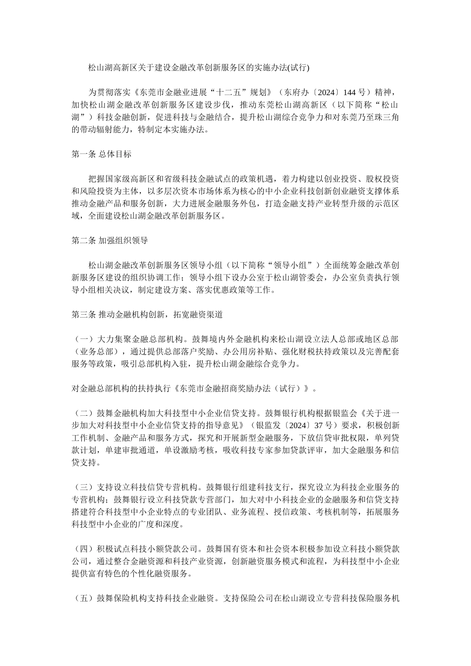 松山湖高新区关于建设金融改革创新服务区的实施办法_第1页