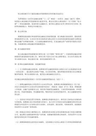 松山湖高新区关于建设金融改革创新服务区的实施办法