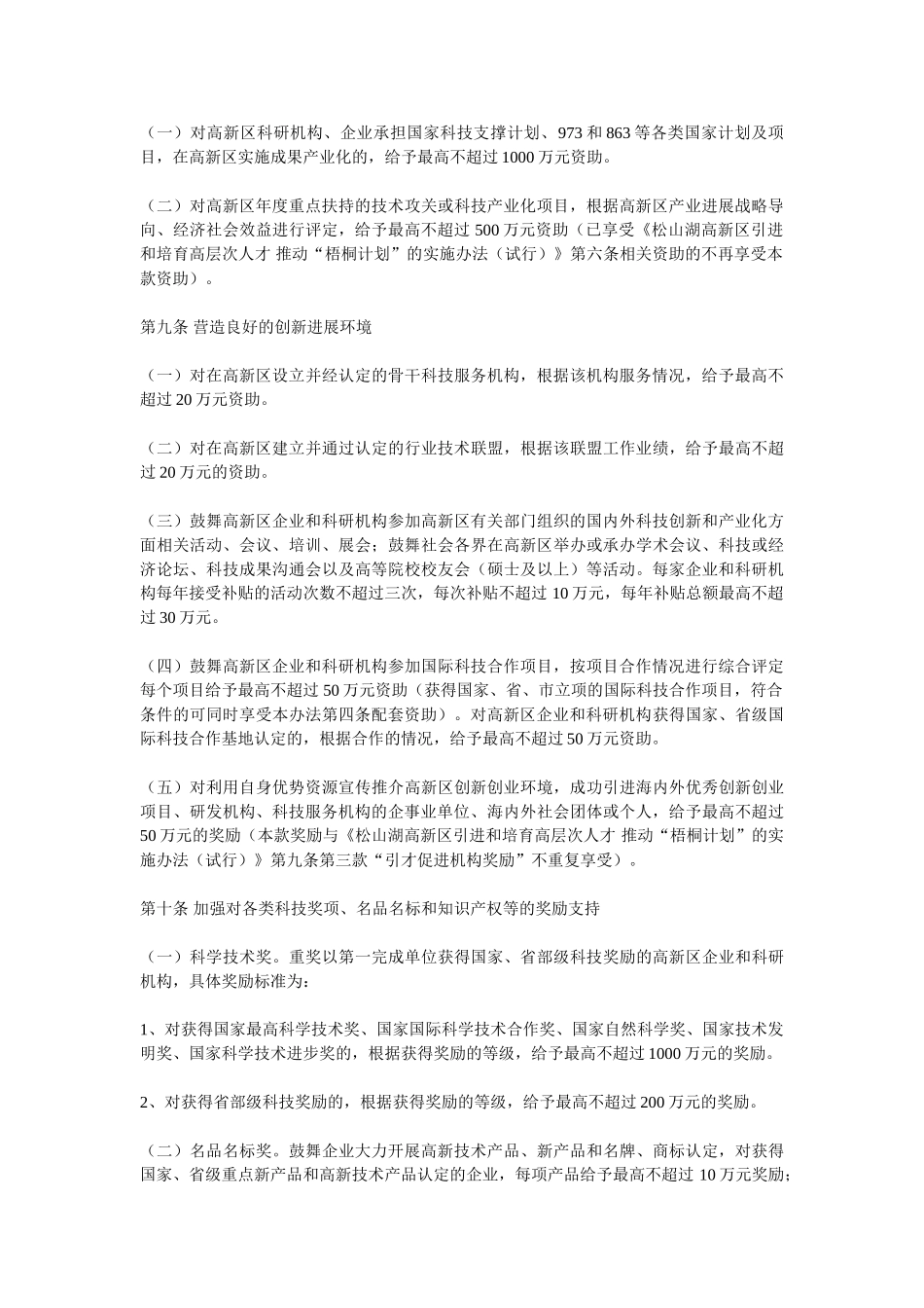 松山湖高新区营造创新氛围-提升自主创新能力的实施办法_第3页