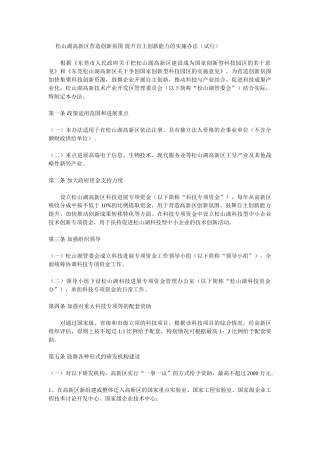 松山湖高新区营造创新氛围-提升自主创新能力的实施办法