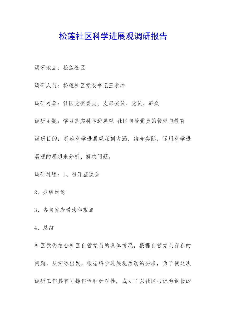 松莲社区科学发展观调研报告-_第1页