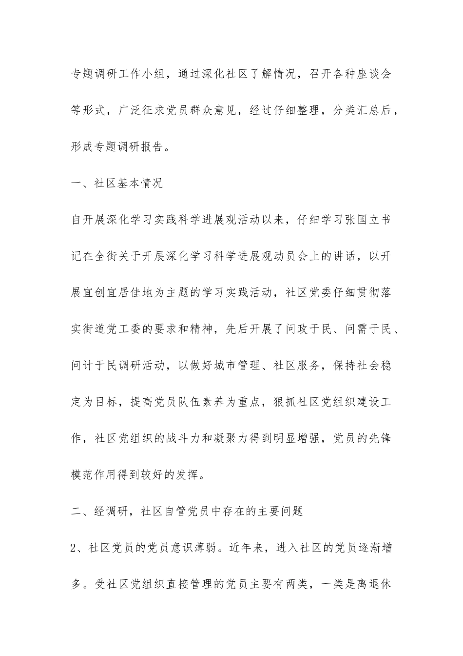 松莲社区科学发展观调研报告-_第2页