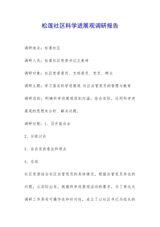 松莲社区科学发展观调研报告-