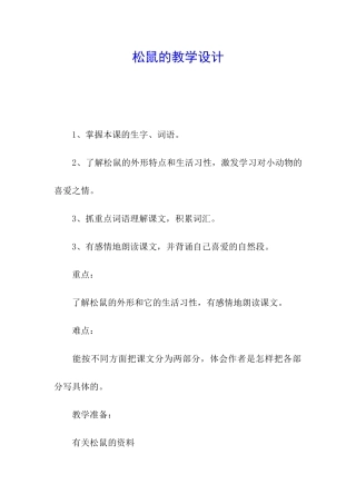 松鼠的教学设计