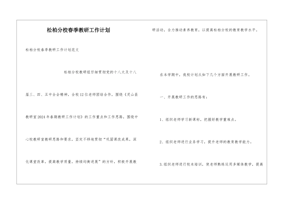 松柏分校春季教研工作计划_第1页