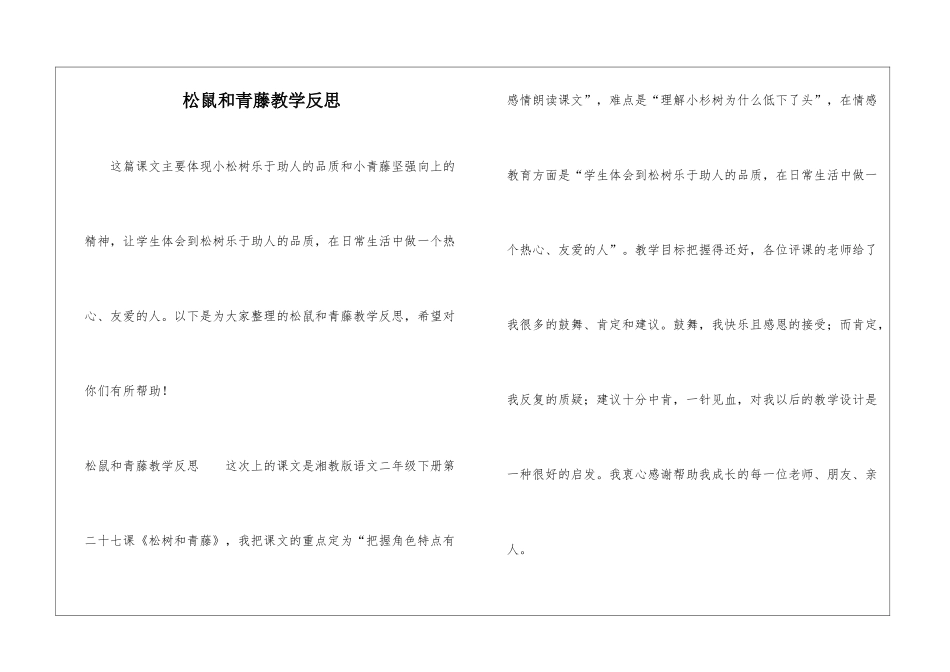 松鼠和青藤教学反思_第1页