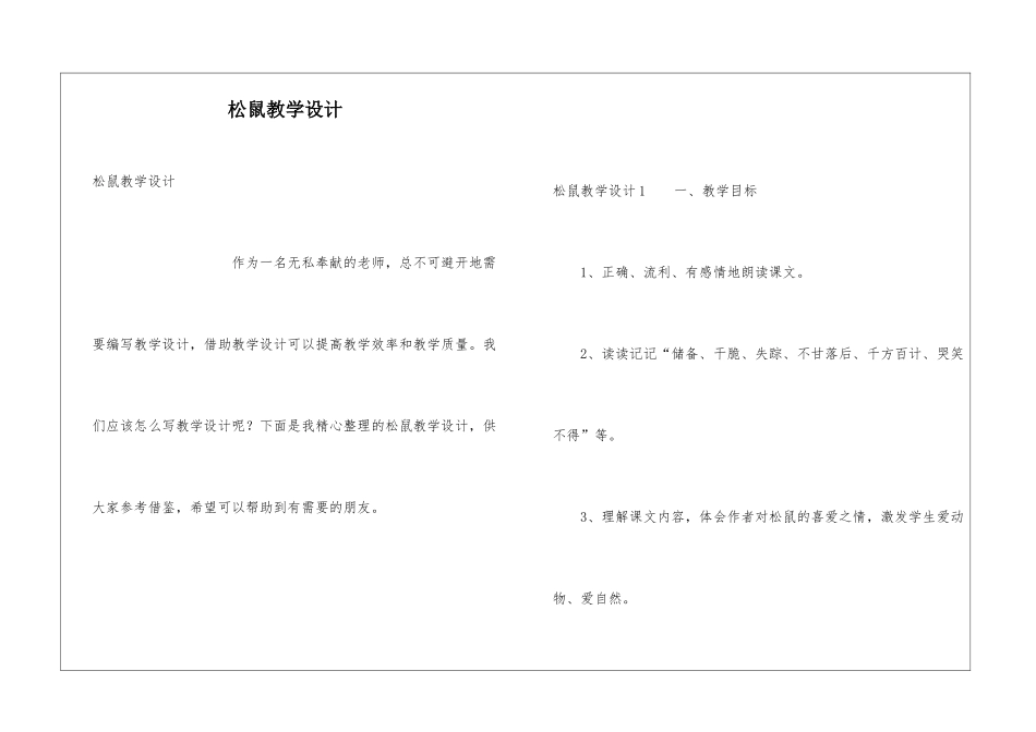松鼠教学设计_第1页