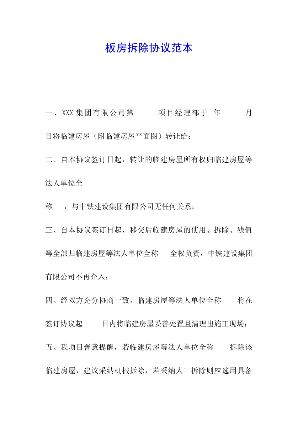 板房拆除协议范本_第1页