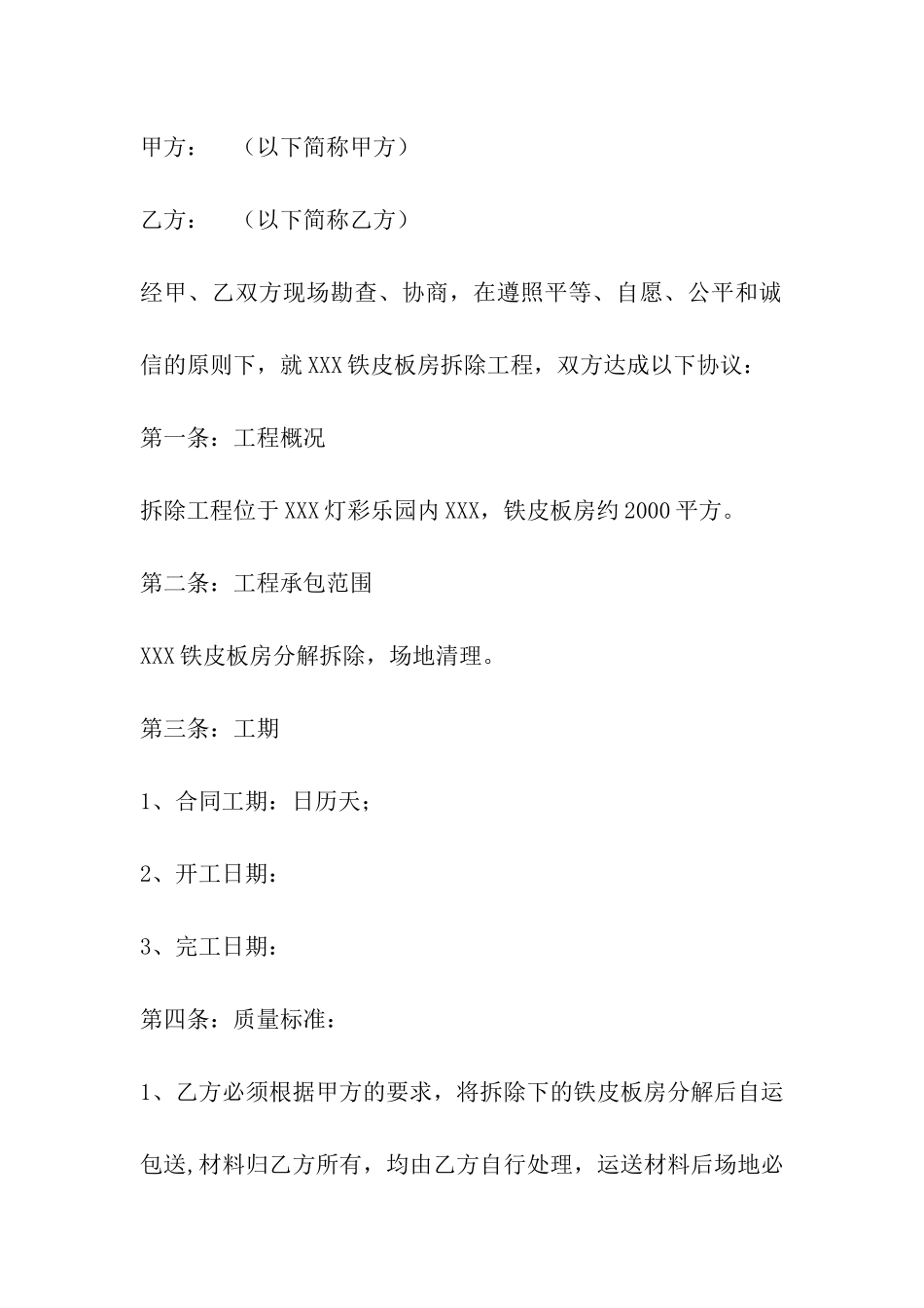 板房拆除协议范本_第3页