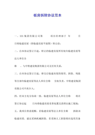板房拆除协议范本
