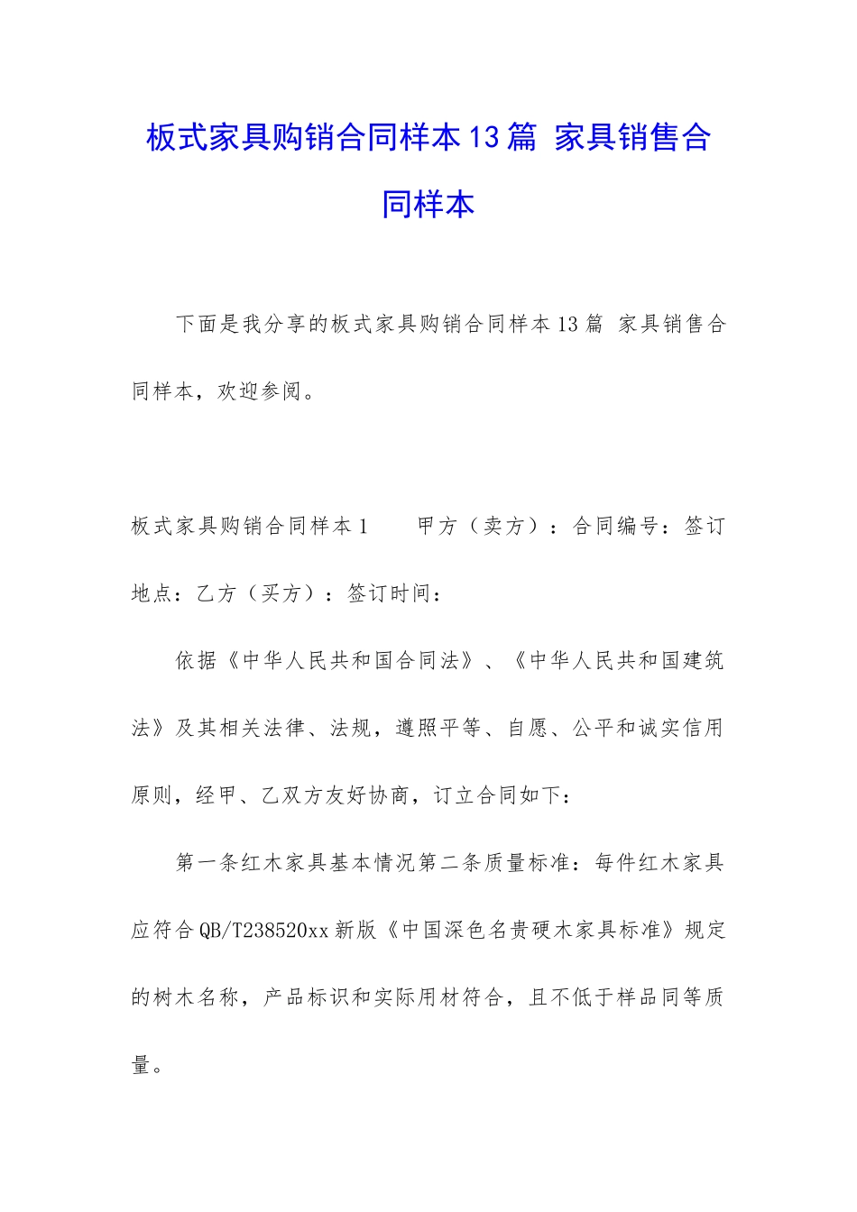 板式家具购销合同样本13篇-家具销售合同样本_第1页