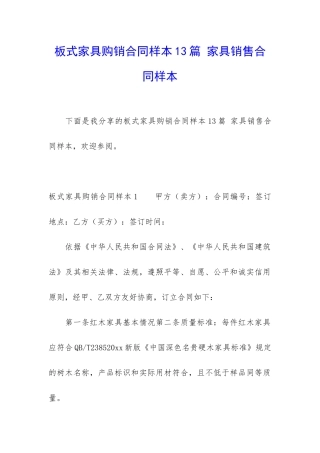 板式家具购销合同样本13篇-家具销售合同样本