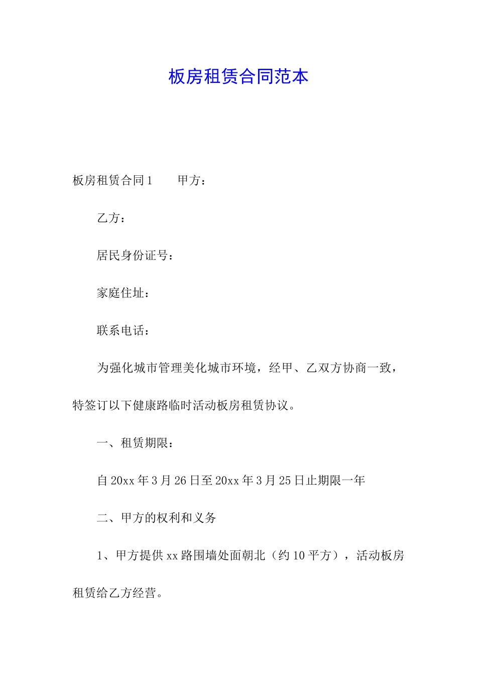 板房租赁合同范本_第1页