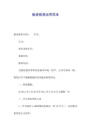 板房租赁合同范本