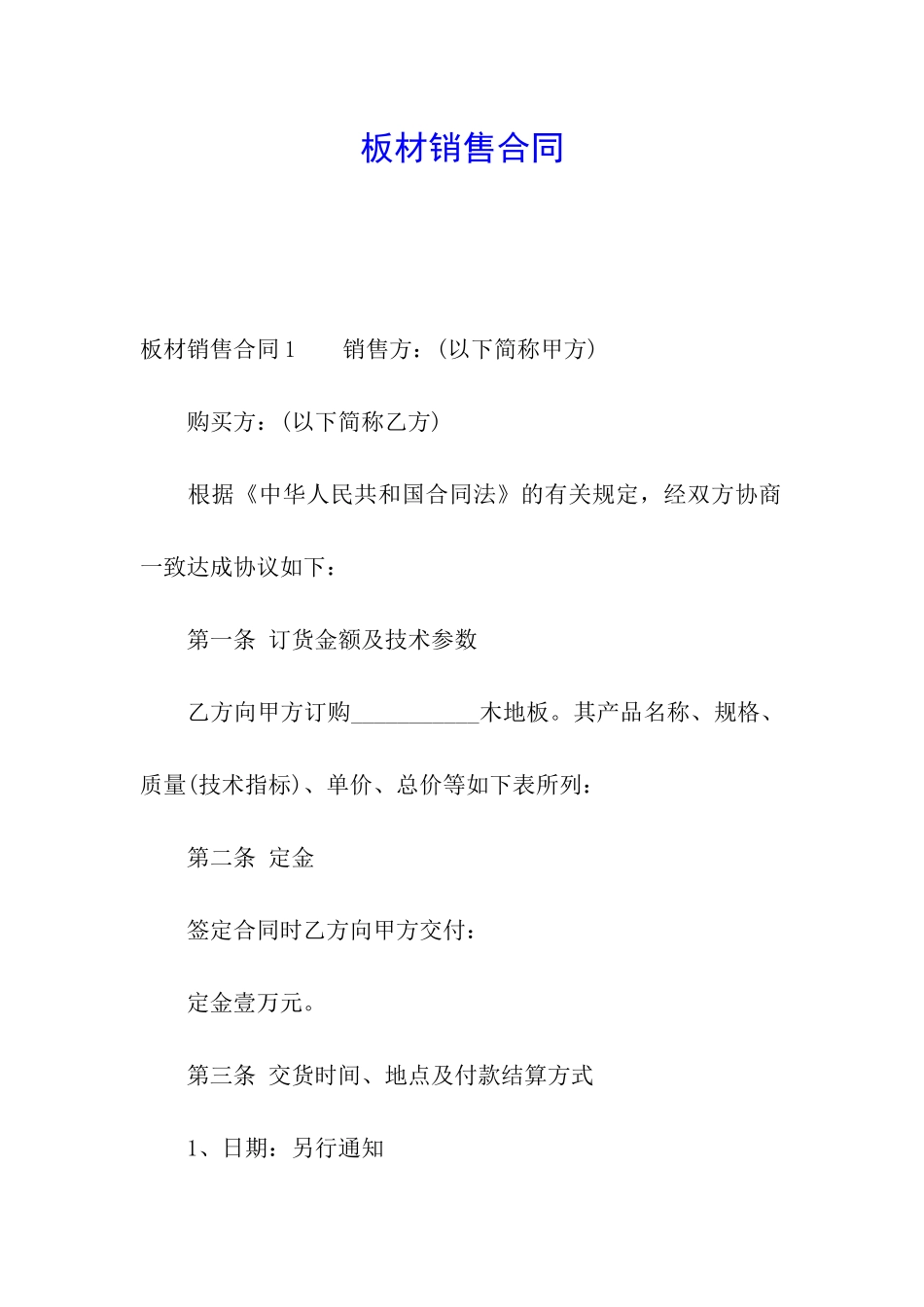 板材销售合同_第1页