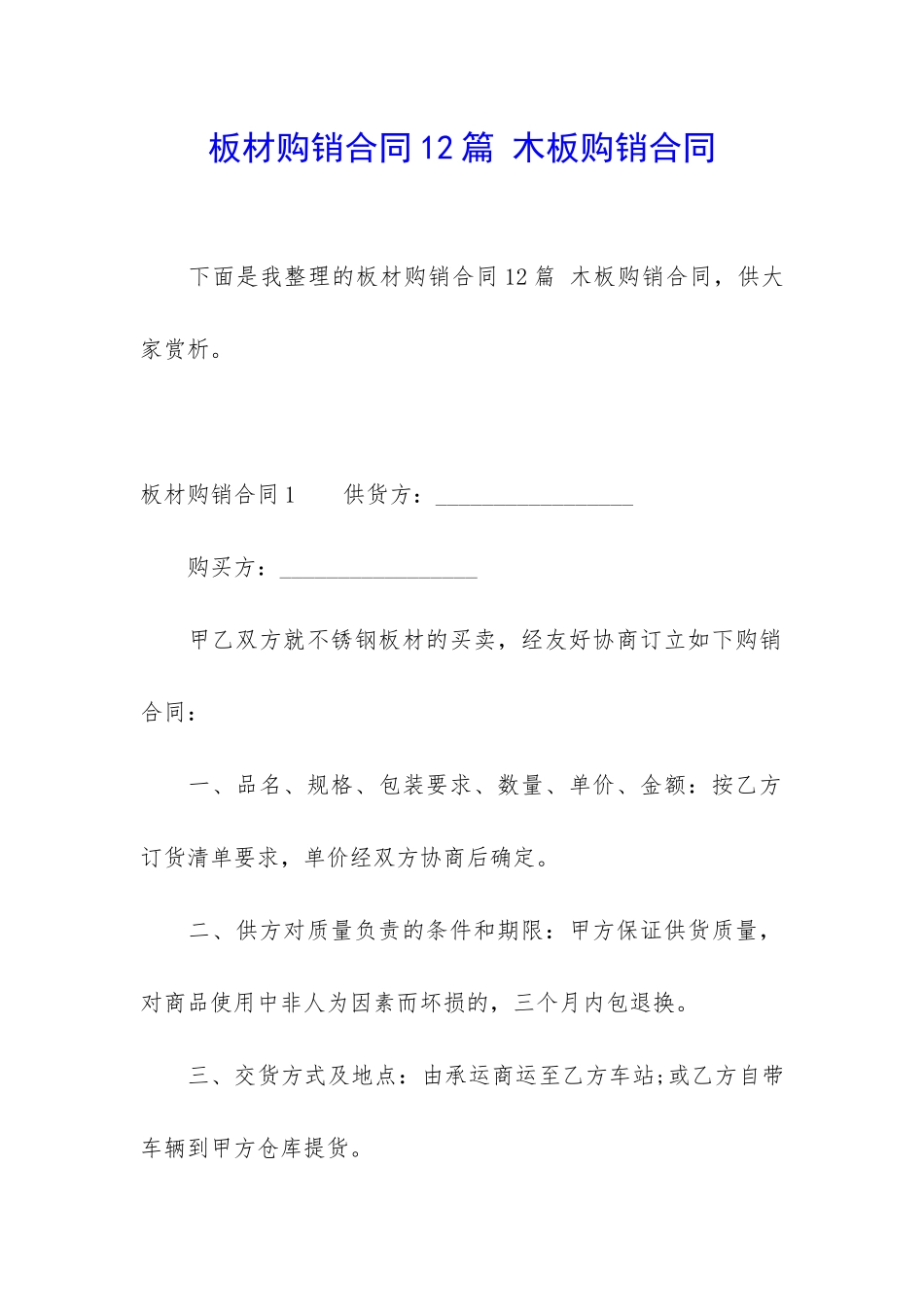 板材购销合同12篇-木板购销合同_第1页