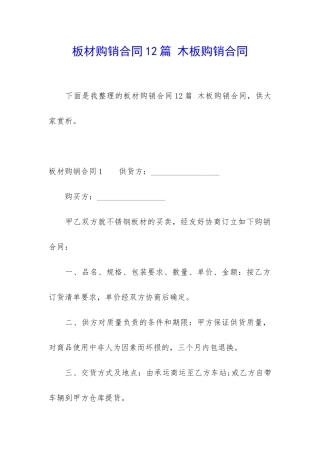板材购销合同12篇-木板购销合同