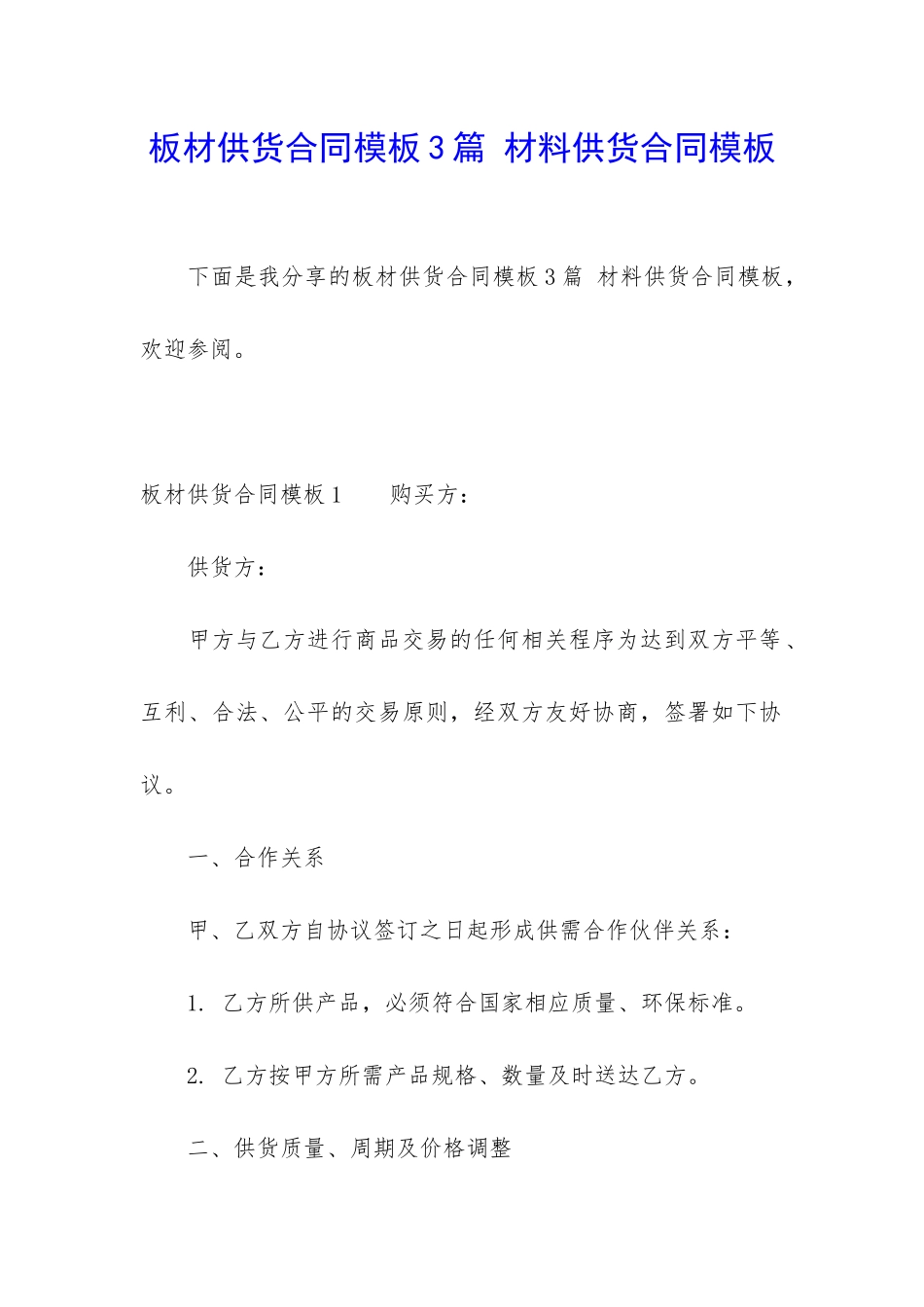 板材供货合同模板3篇-材料供货合同模板_第1页