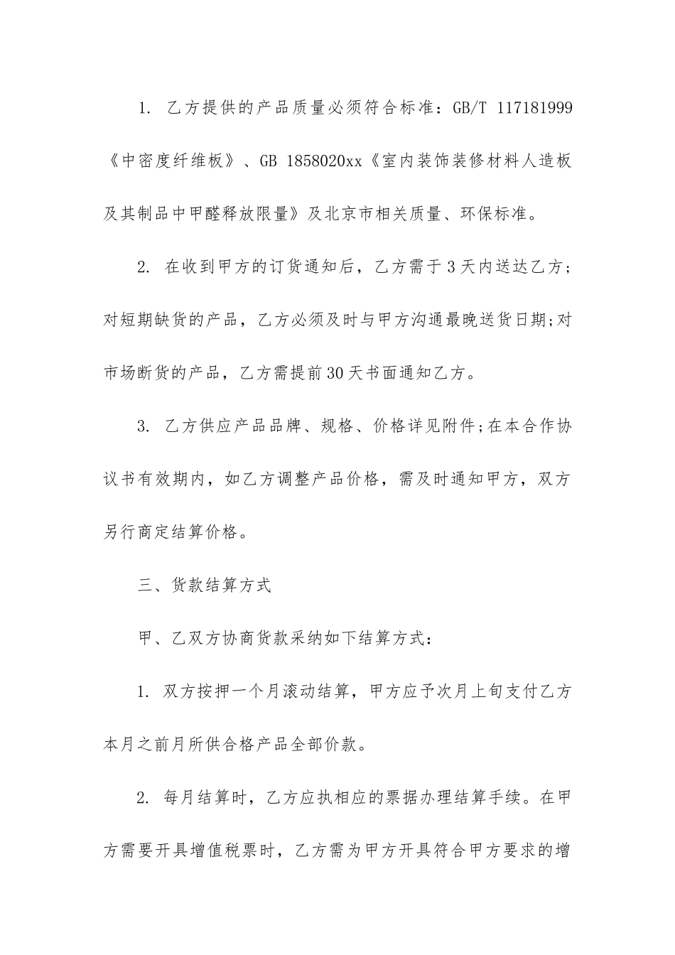 板材供货合同模板3篇-材料供货合同模板_第2页