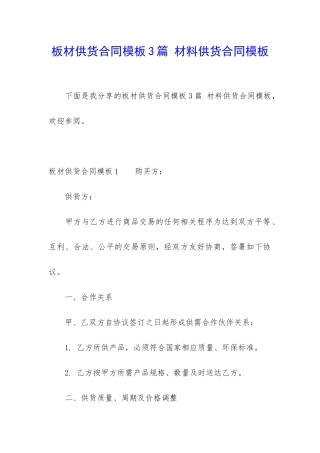 板材供货合同模板3篇-材料供货合同模板