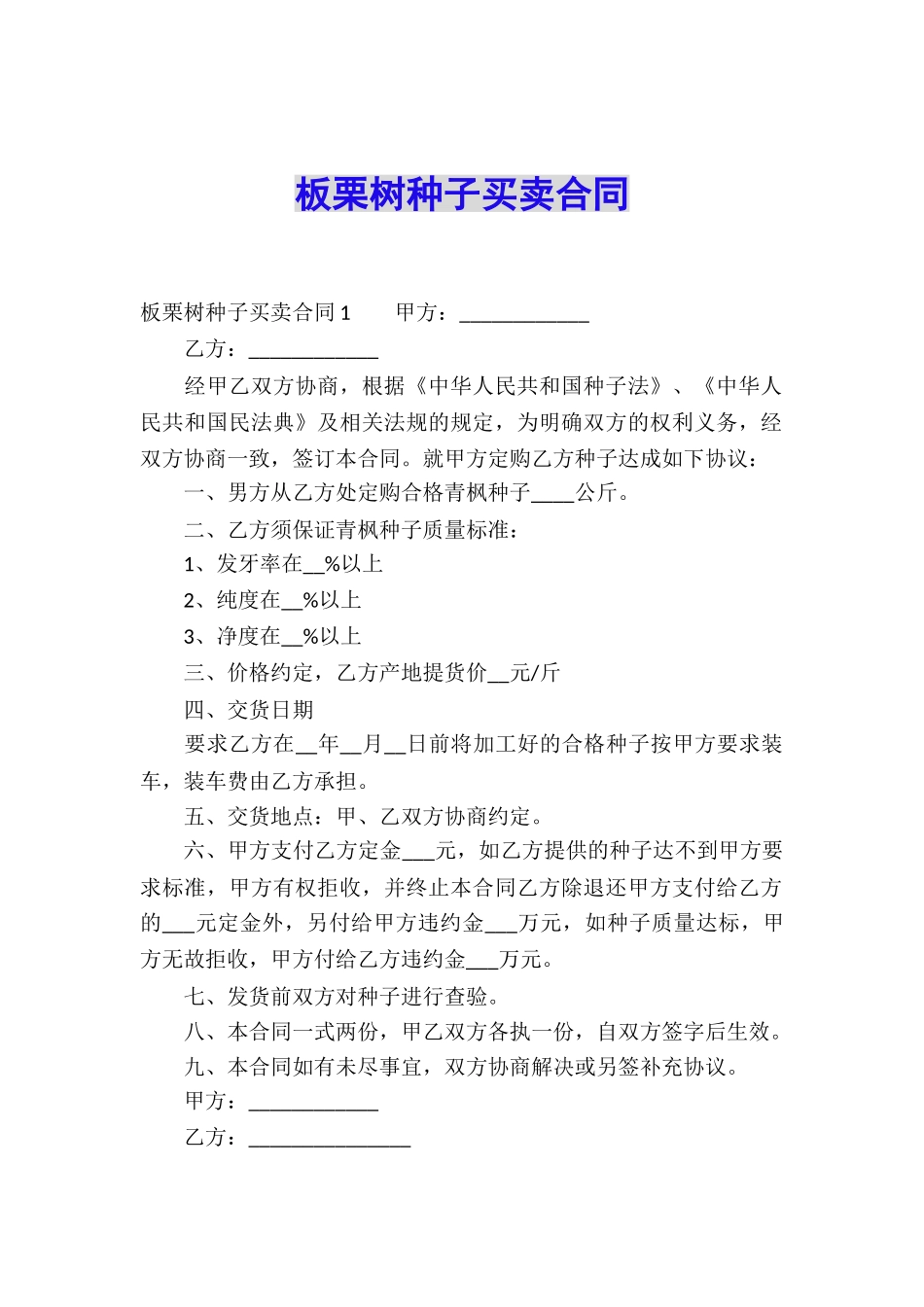 板栗树种子买卖合同_第1页