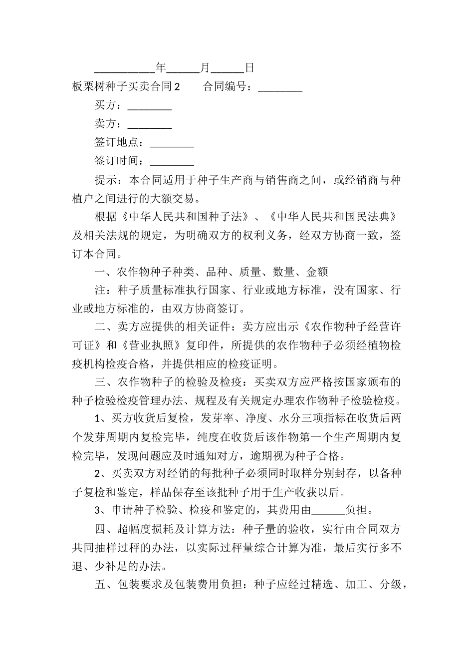 板栗树种子买卖合同_第2页