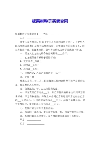 板栗树种子买卖合同