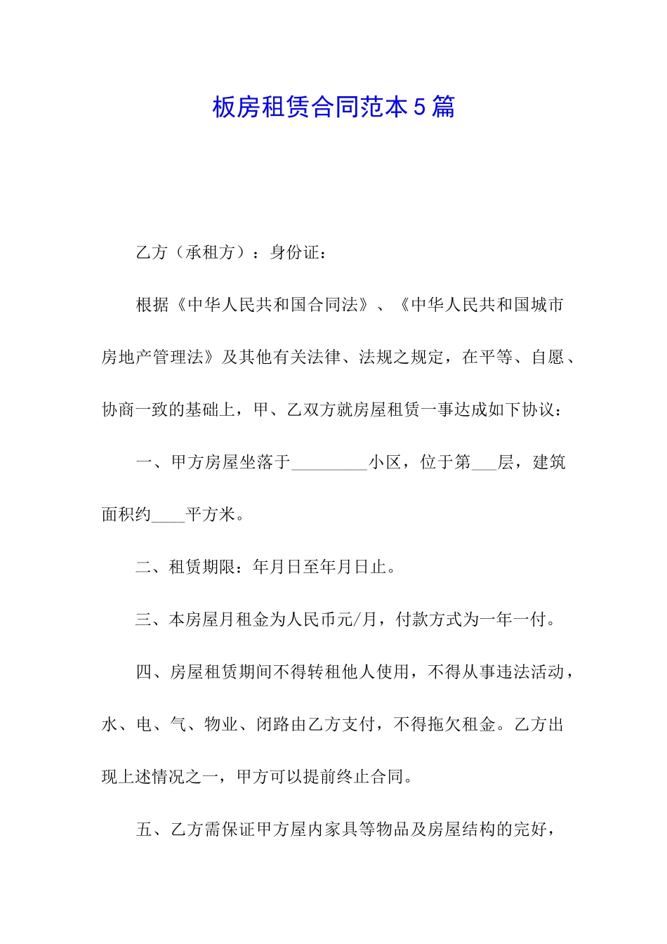 板房租赁合同范本5篇_第1页
