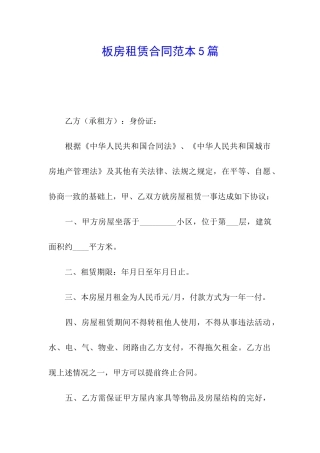 板房租赁合同范本5篇