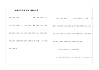 极端天气应急预案(精选5篇)