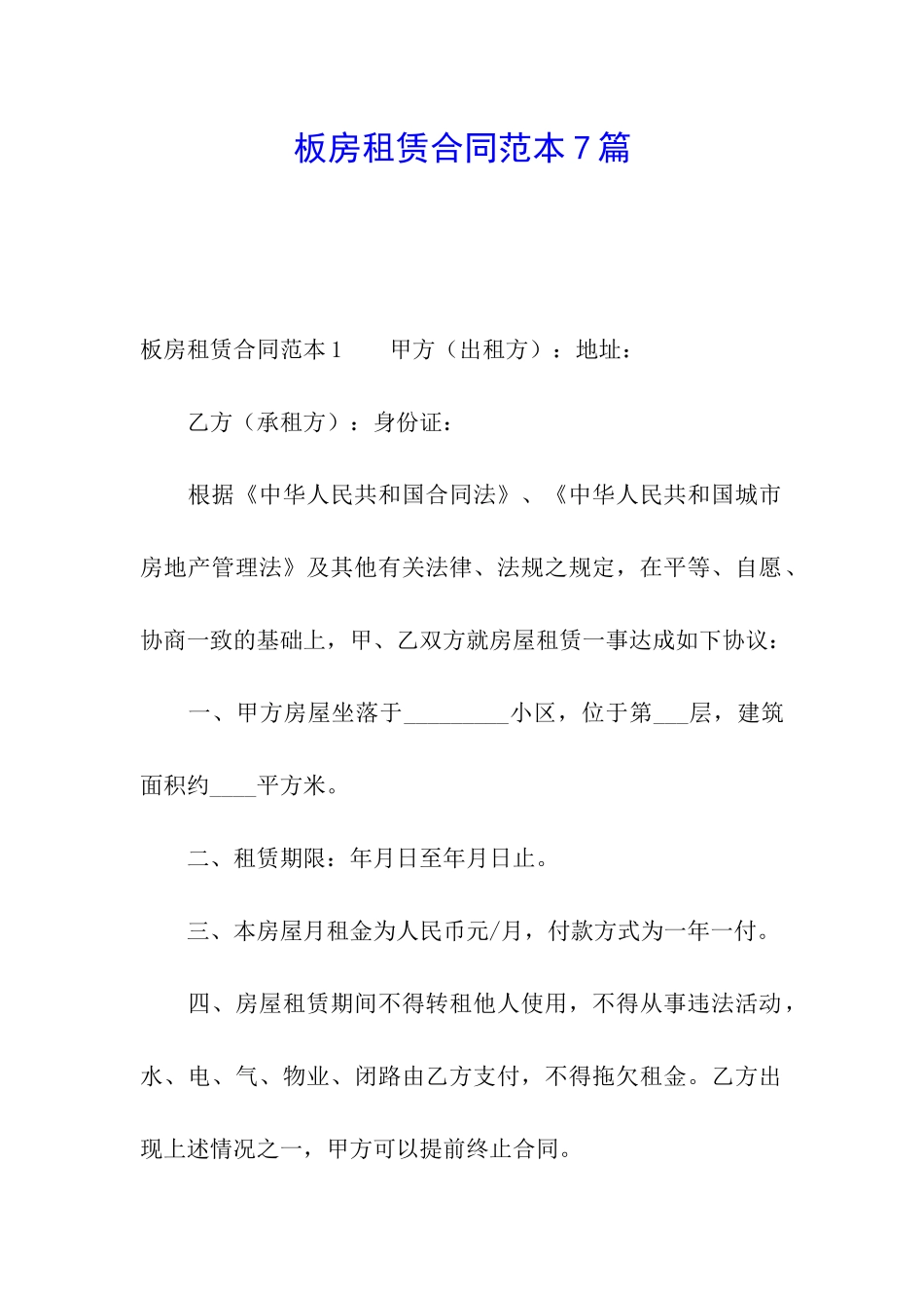 板房租赁合同范本7篇_第1页