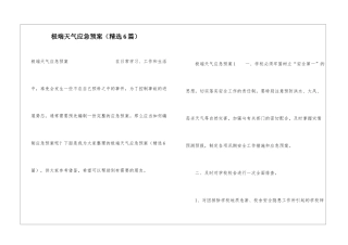 极端天气应急预案(精选6篇)