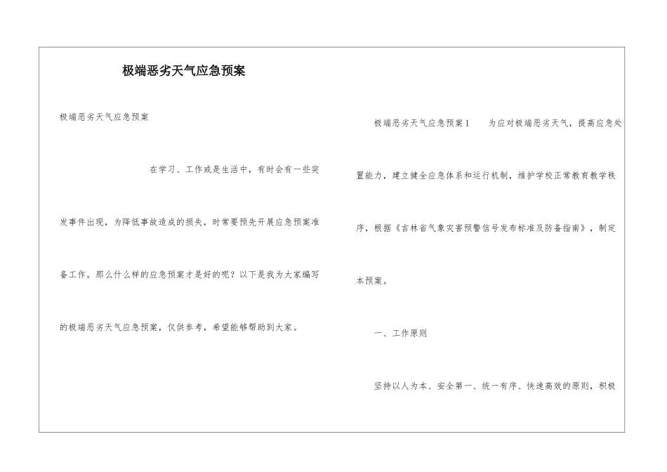 极端恶劣天气应急预案_第1页