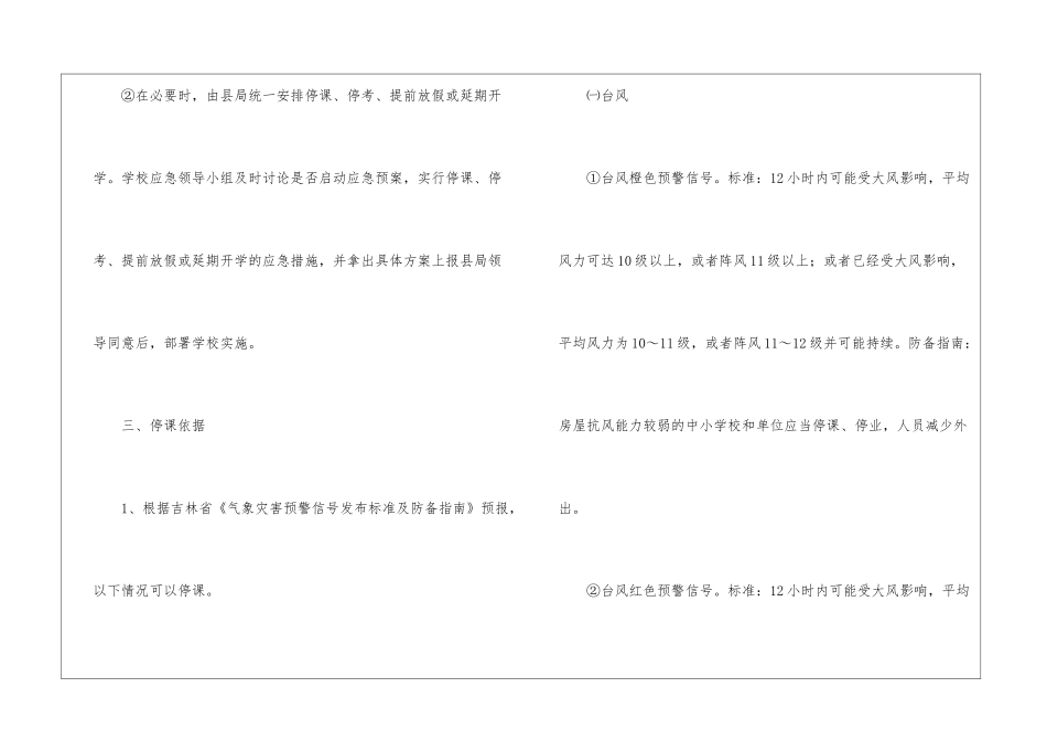 极端恶劣天气应急预案_第3页